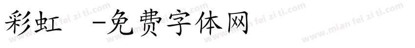彩虹魚字体转换