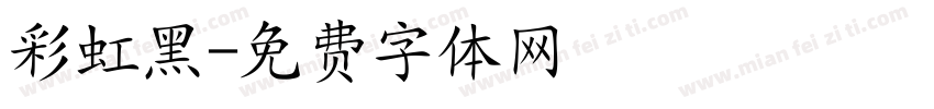 彩虹黑字体转换
