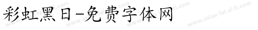 彩虹黑日字体转换