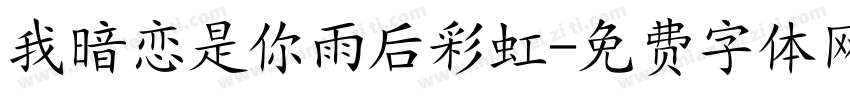 我暗恋是你雨后彩虹字体转换