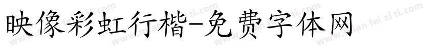 映像彩虹行楷字体转换