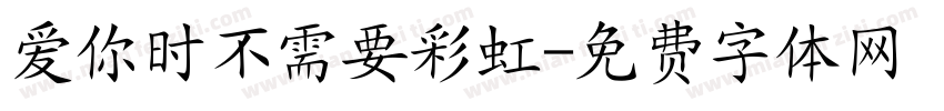 爱你时不需要彩虹字体转换