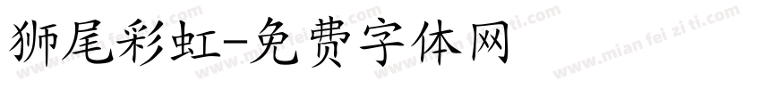 狮尾彩虹字体转换