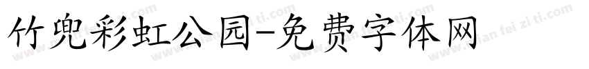 竹兜彩虹公园字体转换