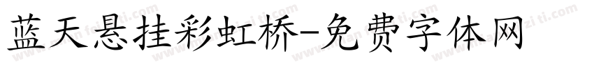 蓝天悬挂彩虹桥字体转换