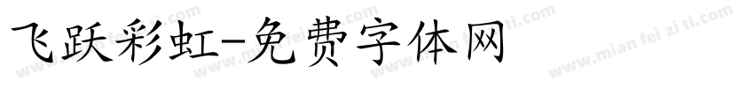 飞跃彩虹字体转换