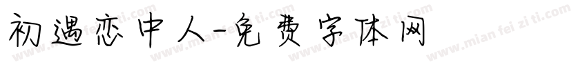 初遇恋中人字体转换