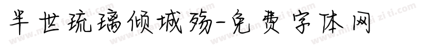 半世琉璃倾城殇字体转换