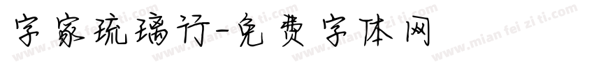 字家琉璃行字体转换