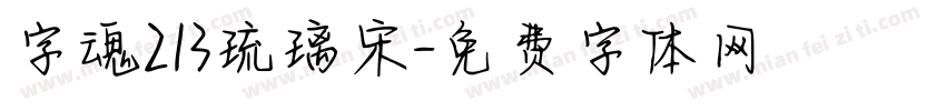 字魂213琉璃宋字体转换