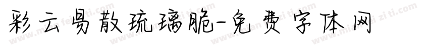 彩云易散琉璃脆字体转换