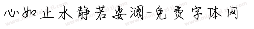 心如止水静若安澜字体转换