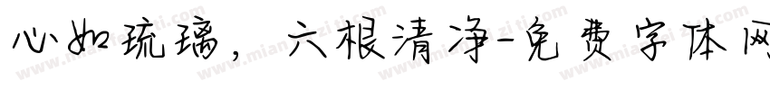心如琉璃，六根清净字体转换
