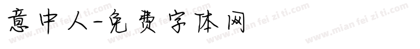 意中人字体转换