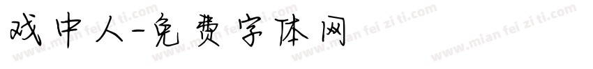 戏中人字体转换
