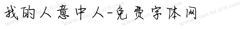 我的人意中人字体转换