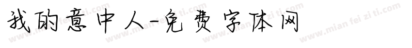 我的意中人字体转换