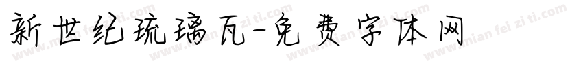 新世纪琉璃瓦字体转换