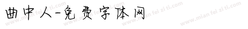 曲中人字体转换