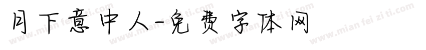 月下意中人字体转换