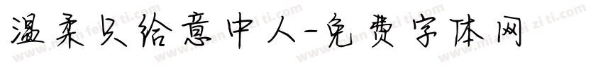 温柔只给意中人字体转换