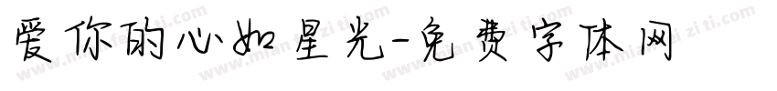 爱你的心如星光字体转换