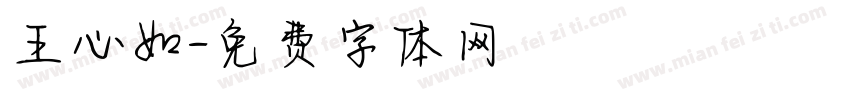 王心如字体转换