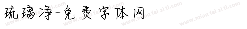 琉璃净字体转换