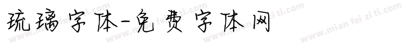 琉璃字体字体转换