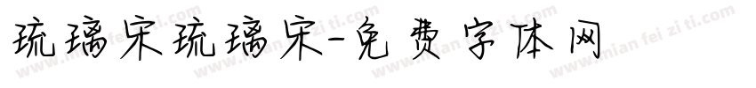 琉璃宋琉璃宋字体转换