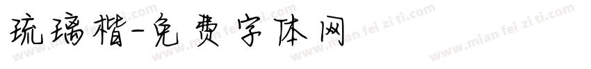 琉璃楷字体转换