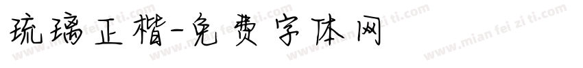 琉璃正楷字体转换