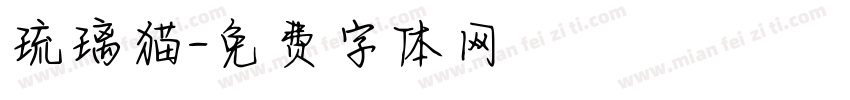 琉璃猫字体转换