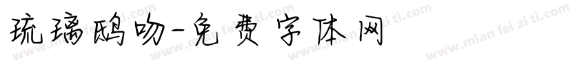 琉璃鸱吻字体转换
