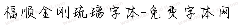 福顺金刚琉璃字体字体转换
