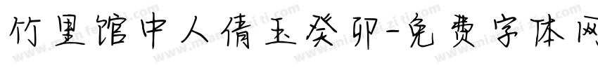 竹里馆中人倩玉癸卯字体转换