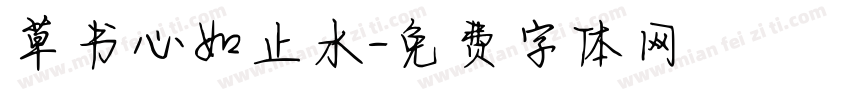 草书心如止水字体转换
