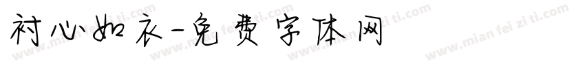 衬心如衣字体转换