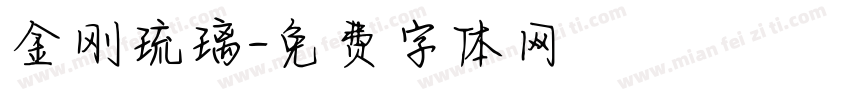 金刚琉璃字体转换