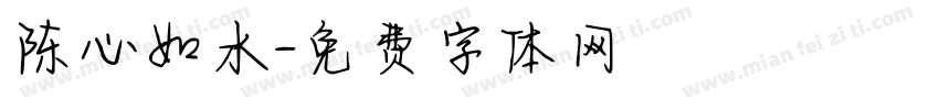 陈心如水字体转换