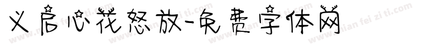 义启心花怒放字体转换