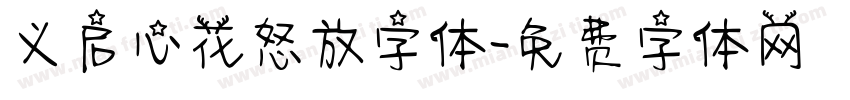 义启心花怒放字体字体转换