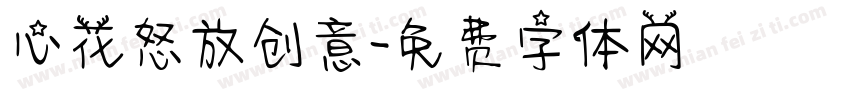 心花怒放创意字体转换