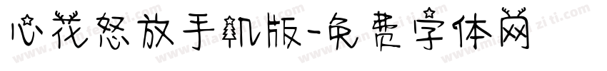 心花怒放手机版字体转换