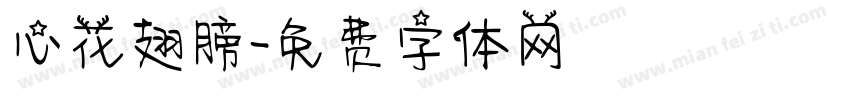 心花翅膀字体转换