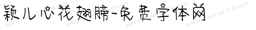 颖儿心花翅膀字体转换