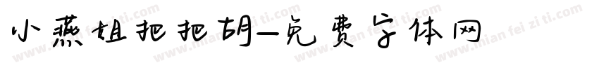 小燕姐把把胡字体转换