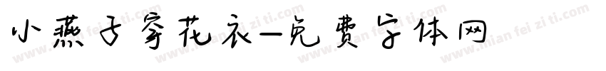 小燕子穿花衣字体转换