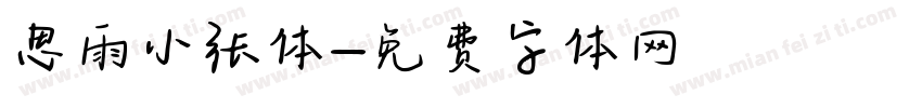 思雨小张体字体转换