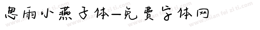 思雨小燕子体字体转换